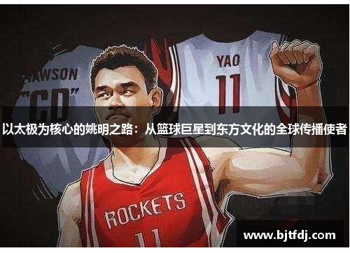 以太极为核心的姚明之路：从篮球巨星到东方文化的全球传播使者