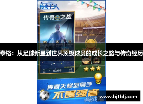 泰格：从足球新星到世界顶级球员的成长之路与传奇经历
