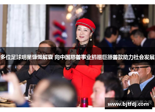 多位足球明星慷慨解囊 向中国慈善事业捐赠巨额善款助力社会发展