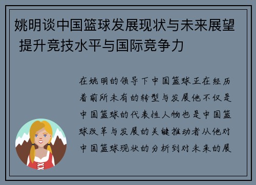 姚明谈中国篮球发展现状与未来展望 提升竞技水平与国际竞争力