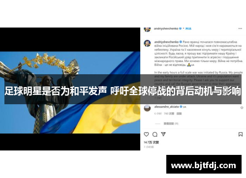 足球明星是否为和平发声 呼吁全球停战的背后动机与影响