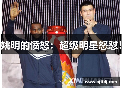 姚明的愤怒：超级明星怒怼！