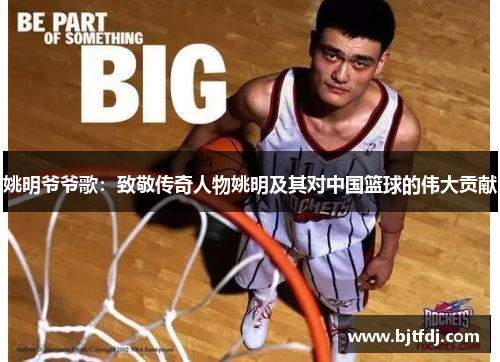 姚明爷爷歌：致敬传奇人物姚明及其对中国篮球的伟大贡献