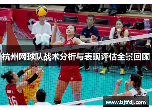 杭州网球队战术分析与表现评估全景回顾