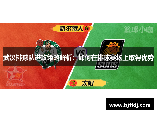 武汉排球队进攻策略解析：如何在排球赛场上取得优势