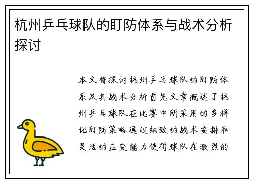 杭州乒乓球队的盯防体系与战术分析探讨