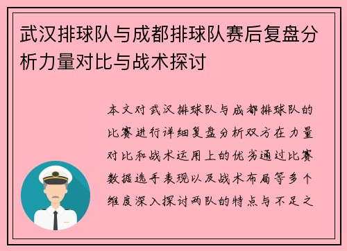 武汉排球队与成都排球队赛后复盘分析力量对比与战术探讨