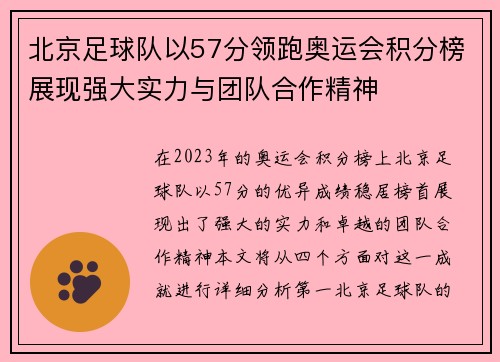 北京足球队以57分领跑奥运会积分榜展现强大实力与团队合作精神