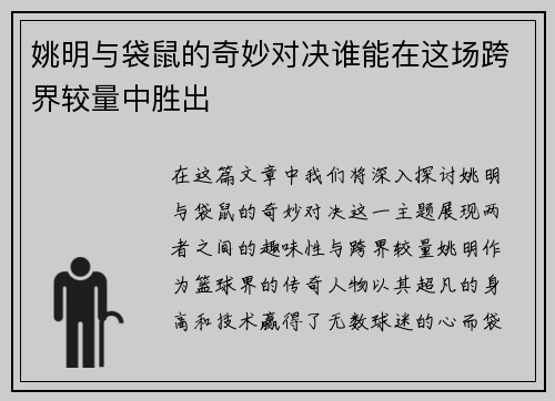 姚明与袋鼠的奇妙对决谁能在这场跨界较量中胜出