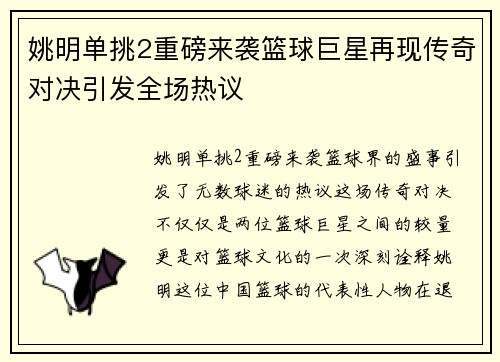 姚明单挑2重磅来袭篮球巨星再现传奇对决引发全场热议
