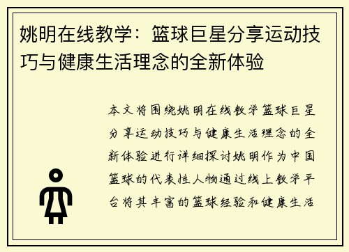姚明在线教学：篮球巨星分享运动技巧与健康生活理念的全新体验