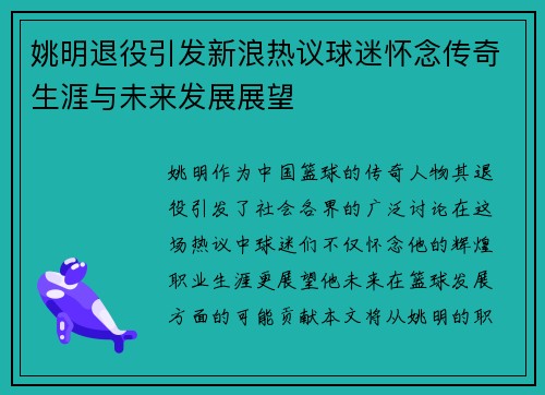 姚明退役引发新浪热议球迷怀念传奇生涯与未来发展展望