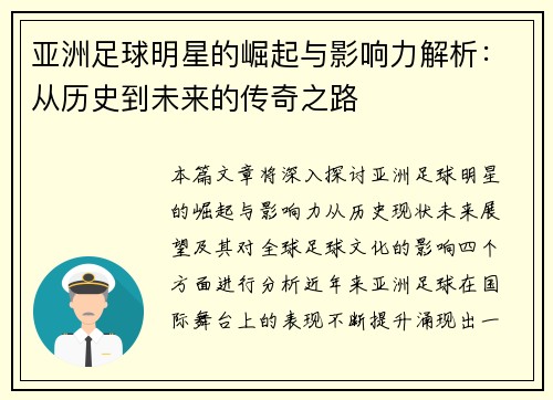 亚洲足球明星的崛起与影响力解析：从历史到未来的传奇之路