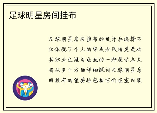 足球明星房间挂布