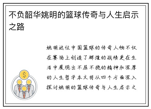 不负韶华姚明的篮球传奇与人生启示之路