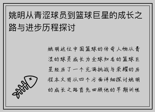 姚明从青涩球员到篮球巨星的成长之路与进步历程探讨
