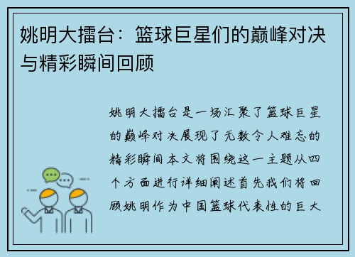 姚明大擂台：篮球巨星们的巅峰对决与精彩瞬间回顾
