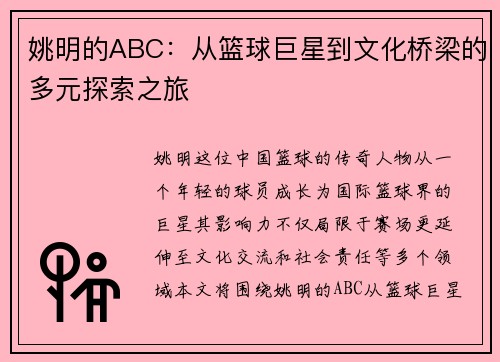 姚明的ABC：从篮球巨星到文化桥梁的多元探索之旅