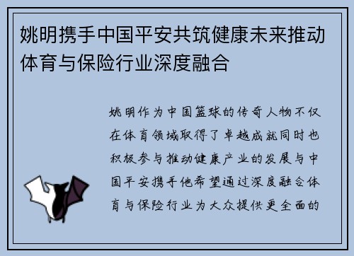 姚明携手中国平安共筑健康未来推动体育与保险行业深度融合