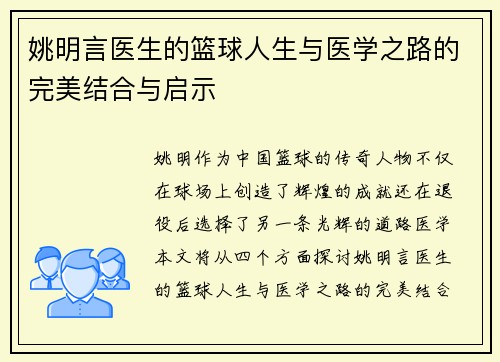 姚明言医生的篮球人生与医学之路的完美结合与启示