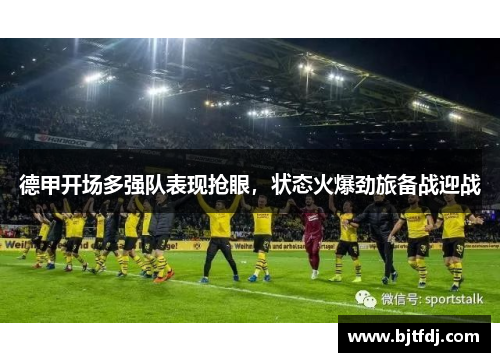 德甲开场多强队表现抢眼，状态火爆劲旅备战迎战