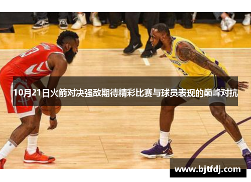 10月21日火箭对决强敌期待精彩比赛与球员表现的巅峰对抗