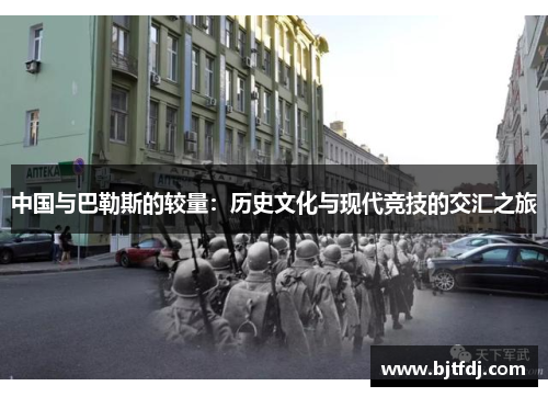中国与巴勒斯的较量：历史文化与现代竞技的交汇之旅