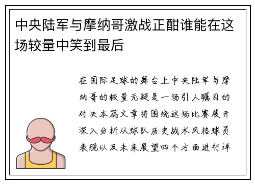 中央陆军与摩纳哥激战正酣谁能在这场较量中笑到最后