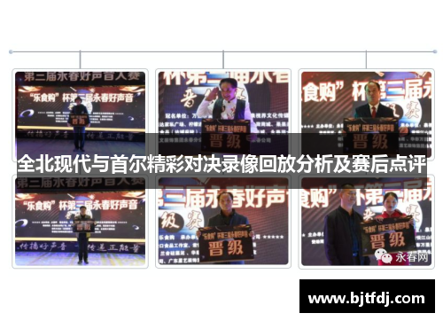 全北现代与首尔精彩对决录像回放分析及赛后点评