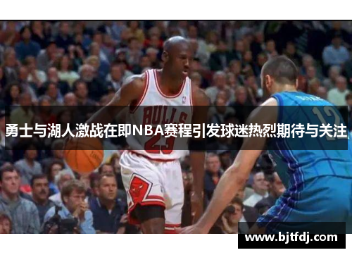 勇士与湖人激战在即NBA赛程引发球迷热烈期待与关注