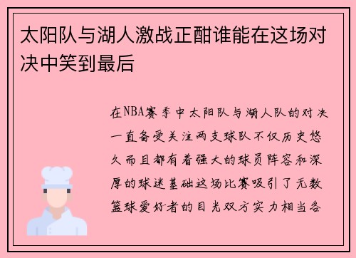 太阳队与湖人激战正酣谁能在这场对决中笑到最后