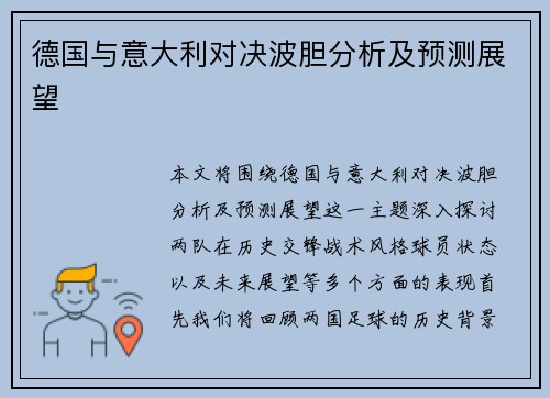 德国与意大利对决波胆分析及预测展望