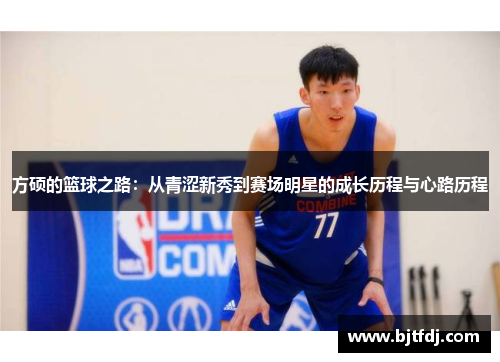 方硕的篮球之路：从青涩新秀到赛场明星的成长历程与心路历程