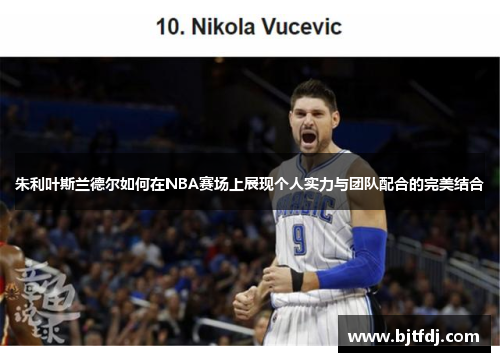 朱利叶斯兰德尔如何在NBA赛场上展现个人实力与团队配合的完美结合