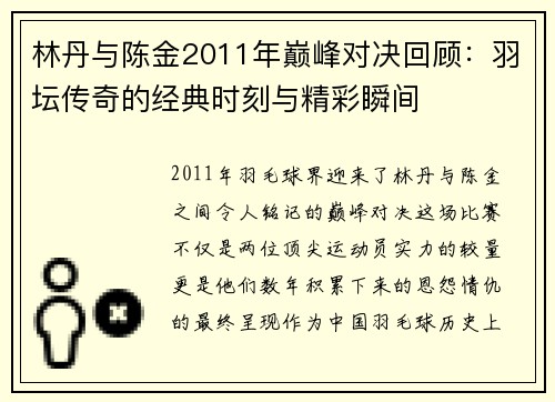 林丹与陈金2011年巅峰对决回顾：羽坛传奇的经典时刻与精彩瞬间