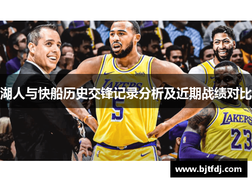 湖人与快船历史交锋记录分析及近期战绩对比