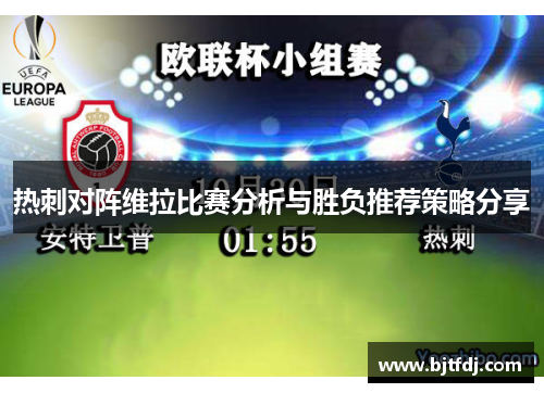 热刺对阵维拉比赛分析与胜负推荐策略分享