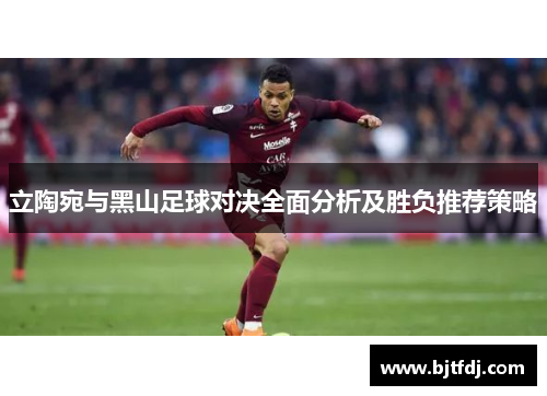 立陶宛与黑山足球对决全面分析及胜负推荐策略
