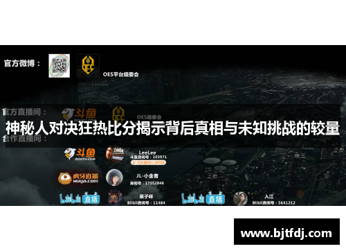 神秘人对决狂热比分揭示背后真相与未知挑战的较量