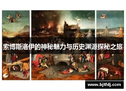 索博斯洛伊的神秘魅力与历史渊源探秘之旅