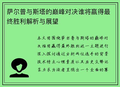 萨尔普与斯塔的巅峰对决谁将赢得最终胜利解析与展望