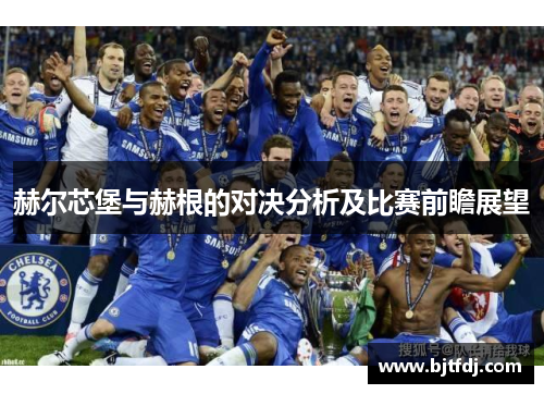 赫尔芯堡与赫根的对决分析及比赛前瞻展望