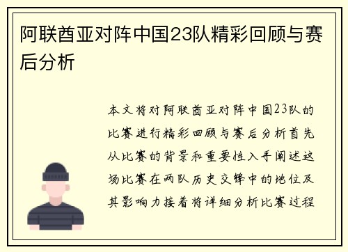 阿联酋亚对阵中国23队精彩回顾与赛后分析
