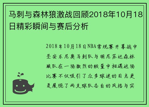 马刺与森林狼激战回顾2018年10月18日精彩瞬间与赛后分析