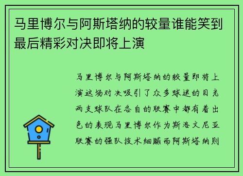 马里博尔与阿斯塔纳的较量谁能笑到最后精彩对决即将上演