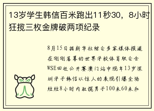 13岁学生韩信百米跑出11秒30，8小时狂揽三枚金牌破两项纪录