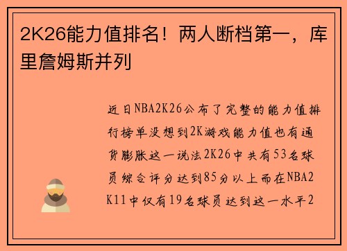 2K26能力值排名！两人断档第一，库里詹姆斯并列