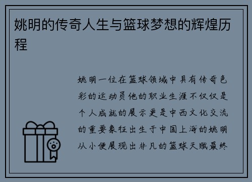 姚明的传奇人生与篮球梦想的辉煌历程