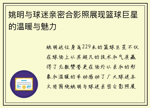 姚明与球迷亲密合影照展现篮球巨星的温暖与魅力