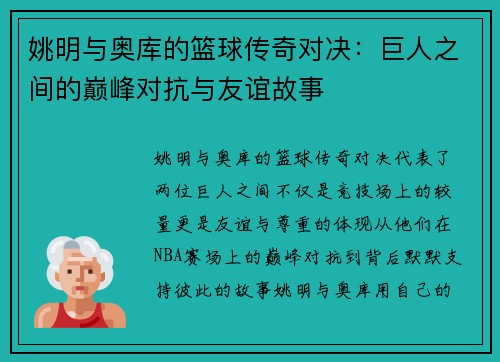 姚明与奥库的篮球传奇对决：巨人之间的巅峰对抗与友谊故事
